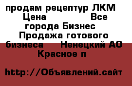 продам рецептур ЛКМ  › Цена ­ 130 000 - Все города Бизнес » Продажа готового бизнеса   . Ненецкий АО,Красное п.